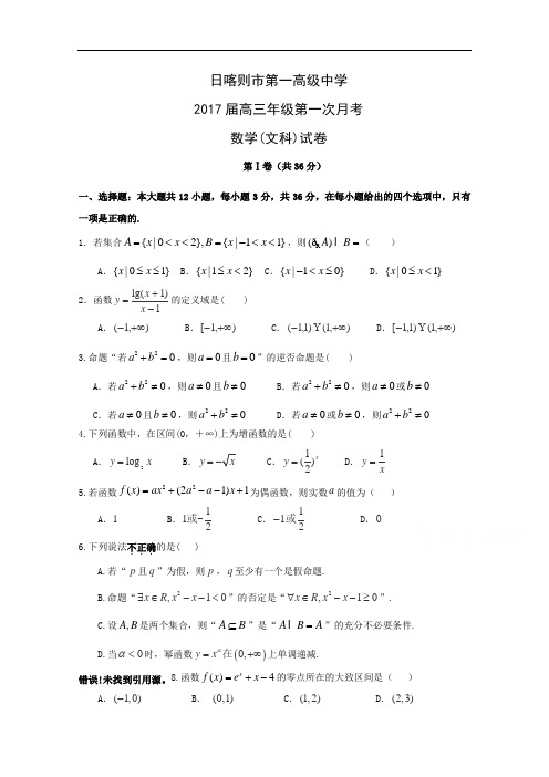 西藏日喀则区第一高级中学2017届高三上学期第一次月考数学(文)试题