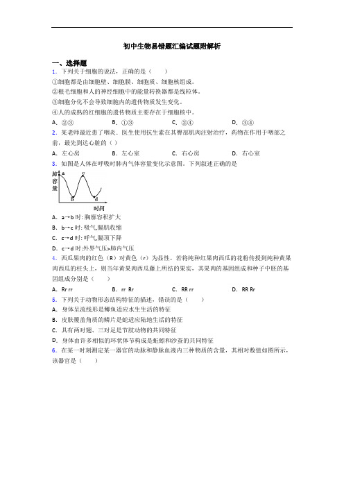 初中生物易错题汇编试题附解析