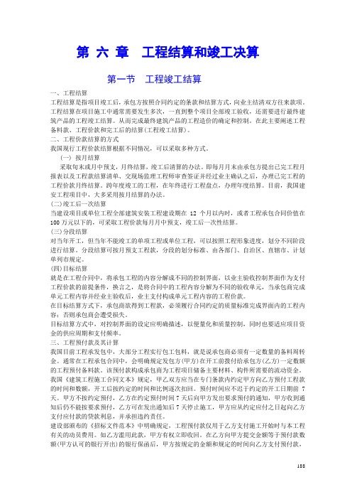 第六章 工程结算和竣工决算