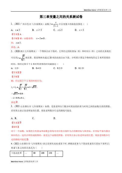 第三章变量之间的关系(单元测试卷)-简单数学之2020-2021学年七年级下册(解析版)(北师大版)