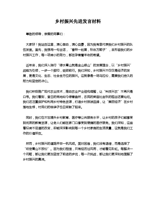 乡村振兴先进发言材料