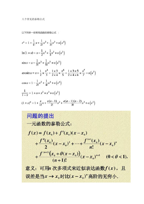 八个常见的泰勒公式