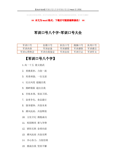 【2018-2019】军训口号八个字-军训口号大全-word范文模板 (2页)