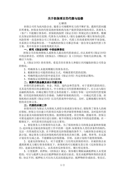 关于担保项目的代偿与追偿