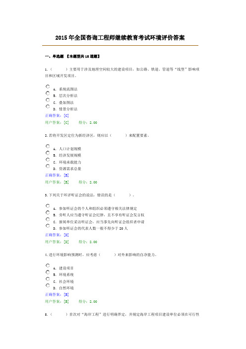 2015年全国咨询工程师继续教育考试环境评价答案