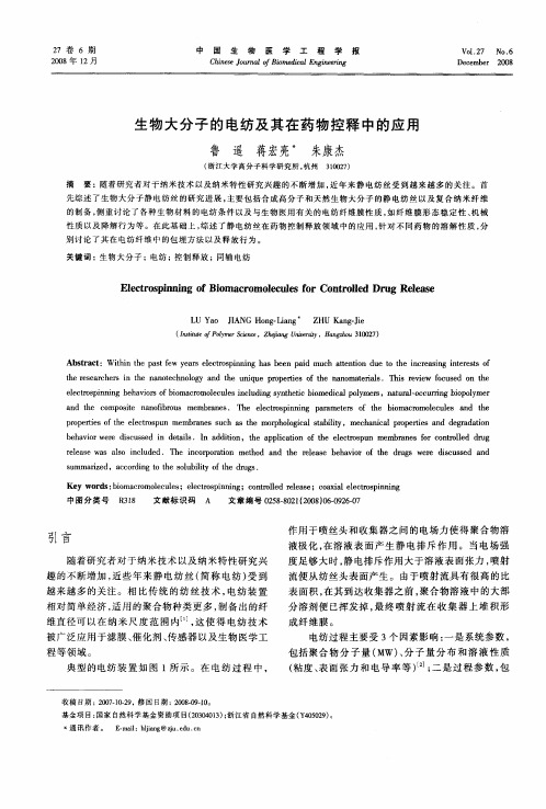 生物大分子的电纺及其在药物控释中的应用