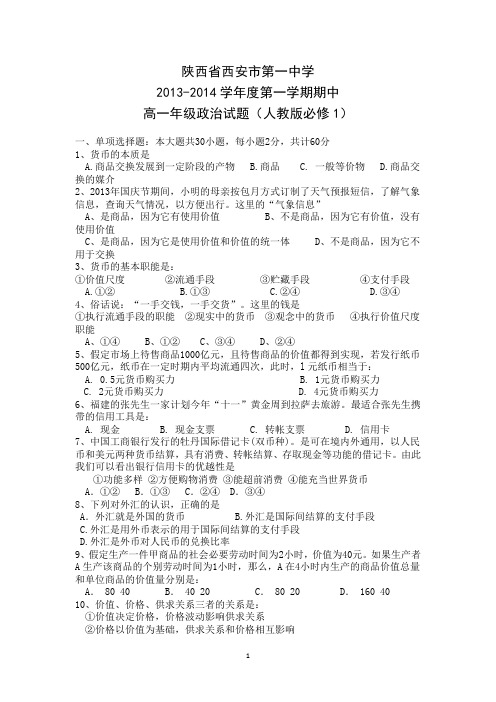 陕西省西安市第一中学2013-2014学年高一上学期期中考试政治试题Word版含答案