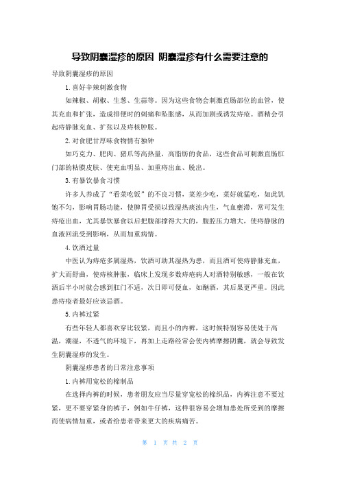 导致阴囊湿疹的原因 阴囊湿疹有什么需要注意的