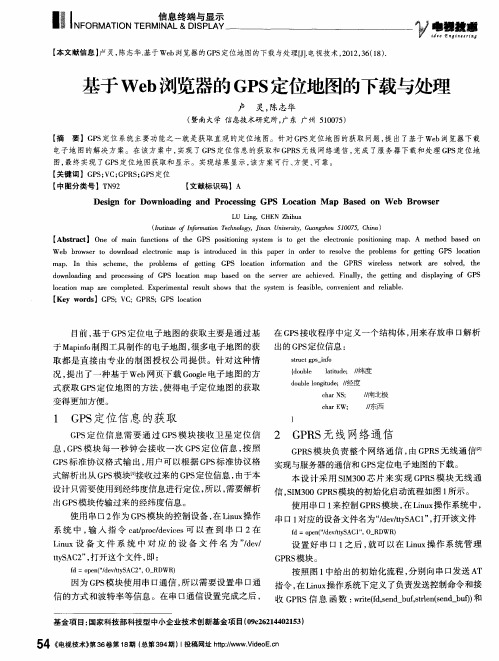 基于Web浏览器的GPS定位地图的下载与处理
