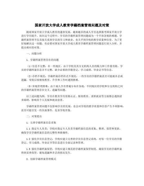 国家开放大学成人教育学藉档案管理问题及对策