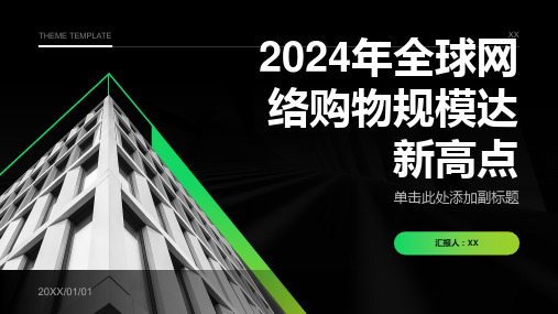 2024年全球网络购物规模达新高点