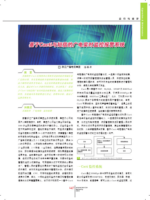 基于Cacti与短信的广电实时监控报警系统