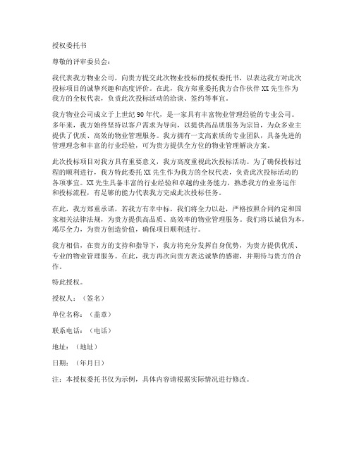 物业投标授权委托书