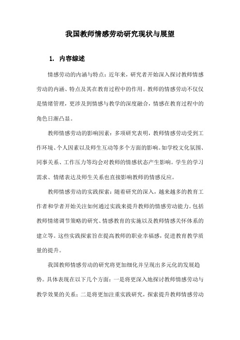 我国教师情感劳动研究现状与展望