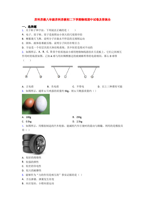 苏科苏教八年级苏科苏教初二下学期物理期中试卷及答案全