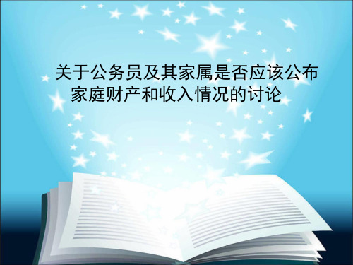 关于公务员及其家属是否应该公布家庭财产和收入情况的讨论