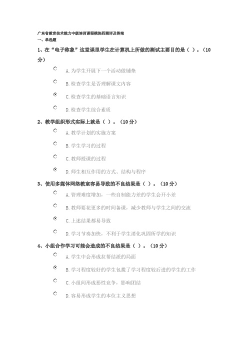 广东省教育技术能力中级培训课程模块四测评及答案