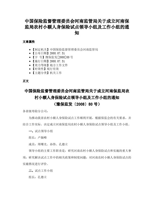 中国保险监督管理委员会河南监管局关于成立河南保监局农村小额人身保险试点领导小组及工作小组的通知