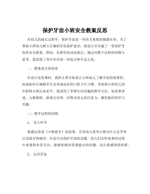 保护牙齿小班安全教案反思