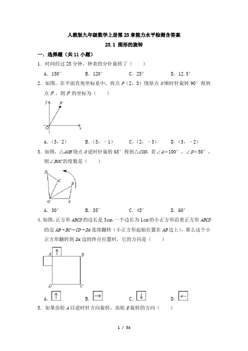 人教版九年级数学上册第23章旋转课时能力水平检测含答案