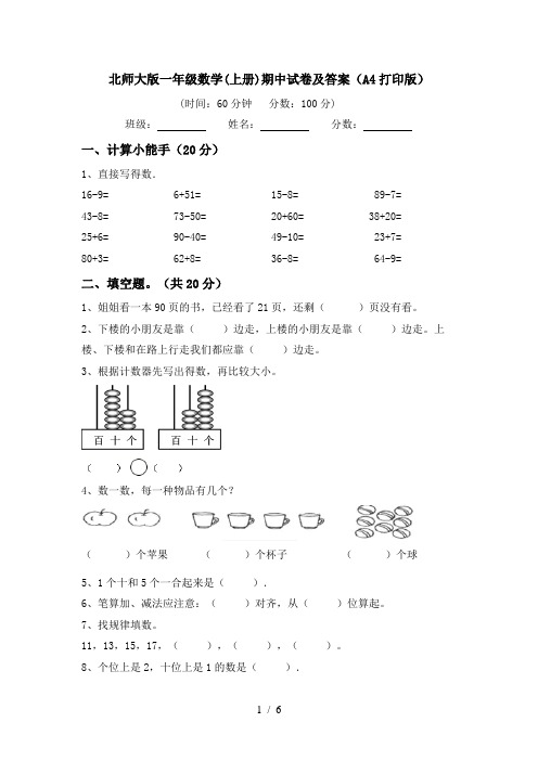 北师大版一年级数学(上册)期中试卷及答案(A4打印版)