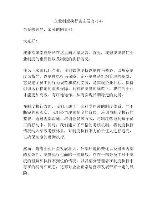 企业制度执行表态发言材料