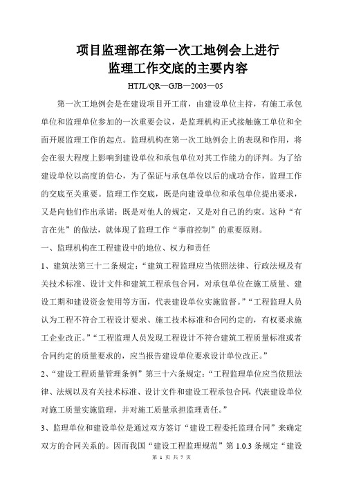 项目监理部在第一次工地例会上进行监理工作交底的主要内容资料