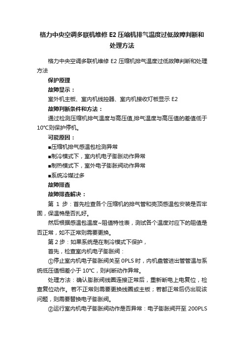 格力中央空调多联机维修E2压缩机排气温度过低故障判断和处理方法