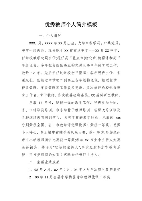优秀教师个人简介模板