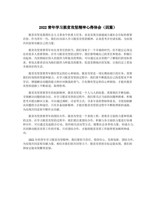 2022青年学习脱贫攻坚精神心得体会(四篇)