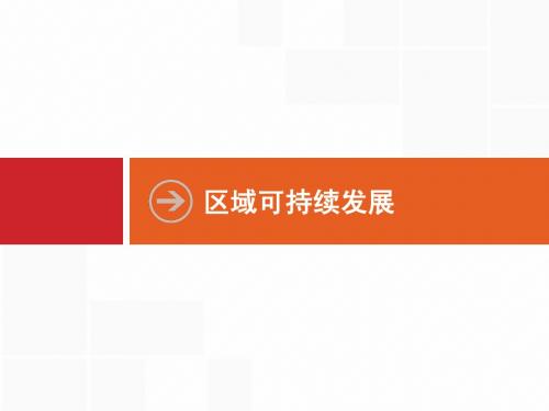 一轮复习课件：9.1区域的基本含义和区域发展阶段