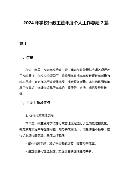 2024年学校行政主管年度个人工作总结7篇