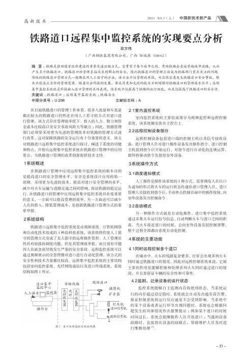 铁路道口远程集中监控系统的实现要点分析