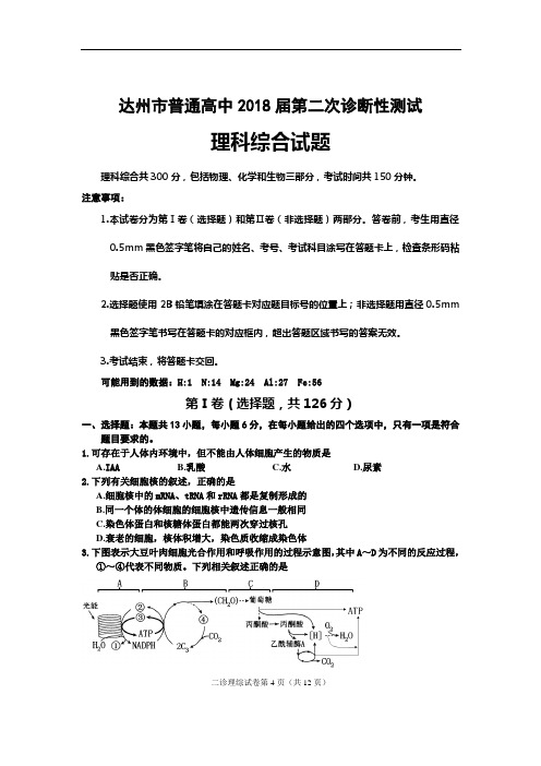 达州市普通高中2018届第二次诊断性测试