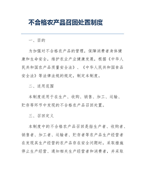 不合格农产品召回处置制度