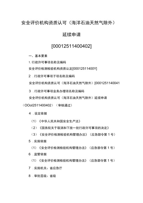 事项安全评价机构资质认可(海洋石油天然气除外)下业务项_安全评价机构资质认可(海洋石油天然气除外)延