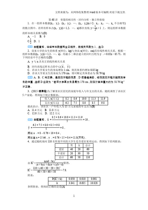 第68讲 变量的相关性、回归分析、独立性检验