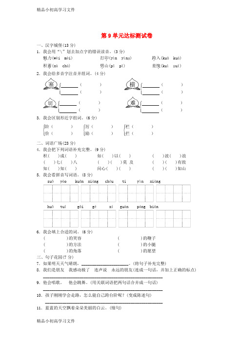 【精品】三年级语文下册第9单元我们的世界达标检测卷B卷8