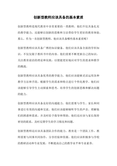 创新型教师应该具备的基本素质