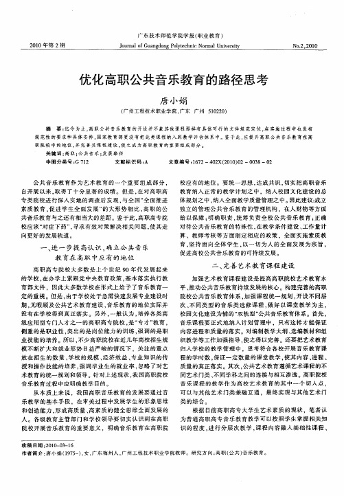 优化高职公共音乐教育的路径思考