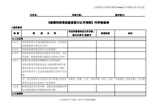 《检测和校准实验室能力认可准则》内审核查表(全)