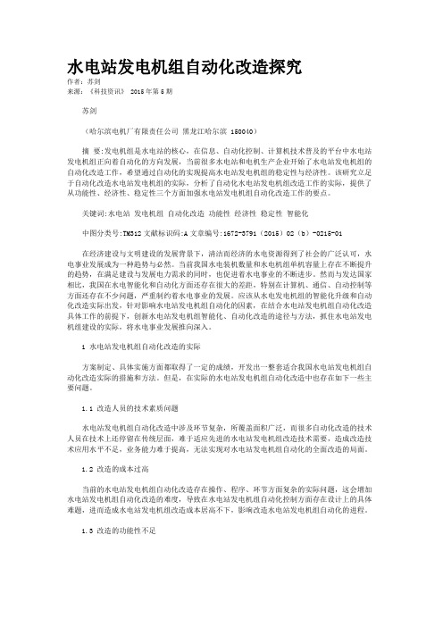 水电站发电机组自动化改造探究