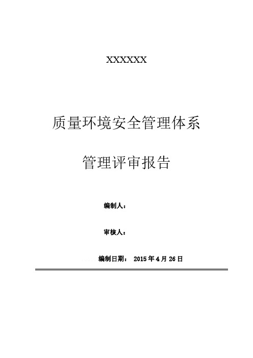 质量环境安全管理体系管理评审报告