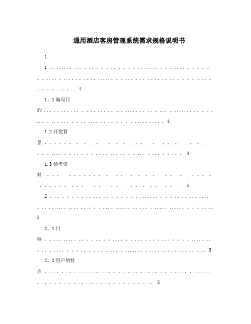 通用酒店客房管理系统需求规格说明书