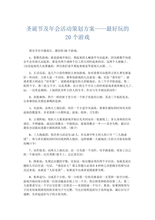 最新-圣诞节及年会活动策划方案——最好玩的20个游戏 精品