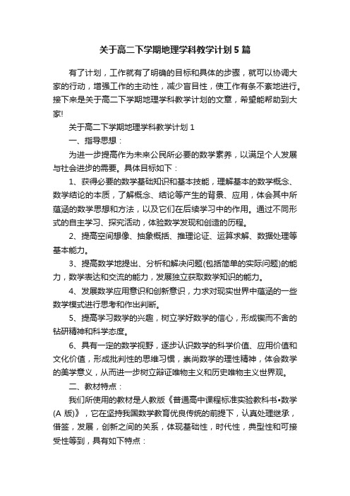 关于高二下学期地理学科教学计划5篇