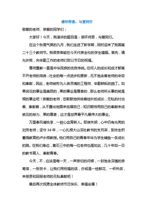 《感怀师恩,与爱同行》国旗下讲话