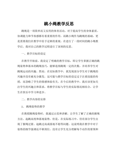 跳小绳教学反思