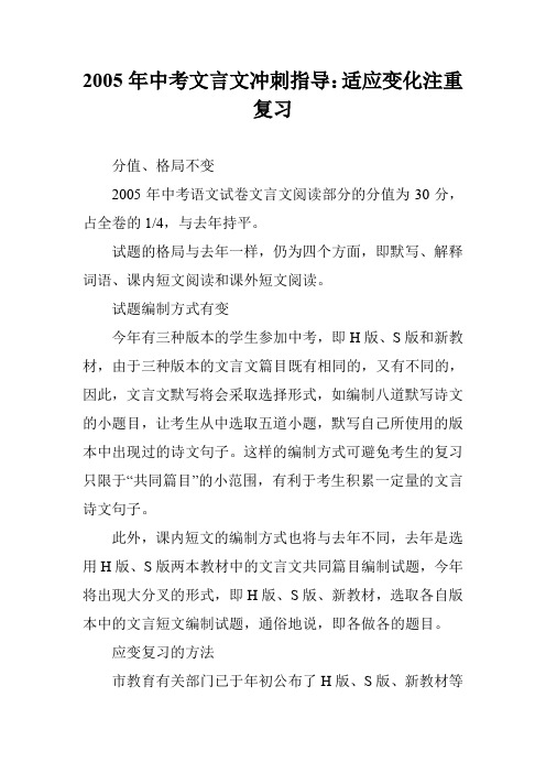 2005年中考文言文冲刺指导：适应变化注重复习