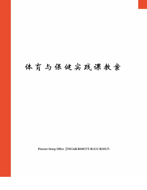 体育与保健实践课教案